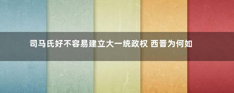 司马氏好不容易建立大一统政权 西晋为何如此短命